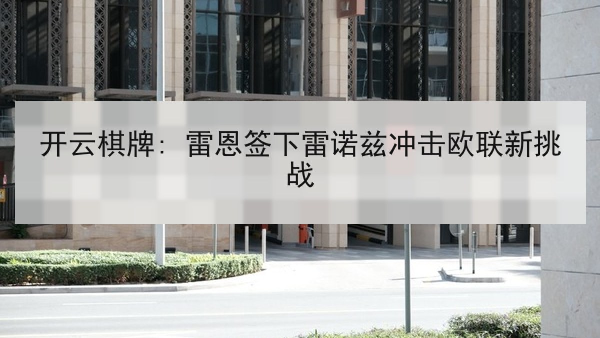 开云棋牌: 雷恩签下雷诺兹冲击欧联新挑战