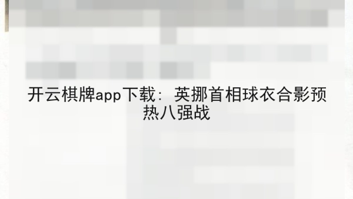 开云棋牌app下载: 英挪首相球衣合影预热八强战