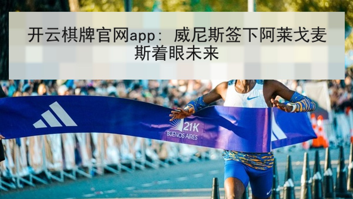 开云棋牌官网app: 威尼斯签下阿莱戈麦斯着眼未来 开云棋牌官网app: 威尼斯签下阿莱戈麦斯着眼未来