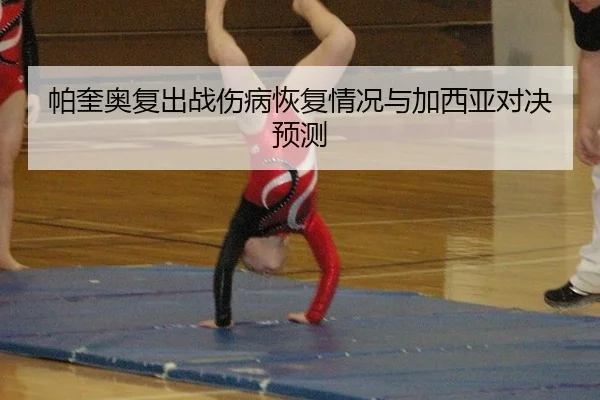 帕奎奥复出战伤病恢复情况与加西亚对决预测