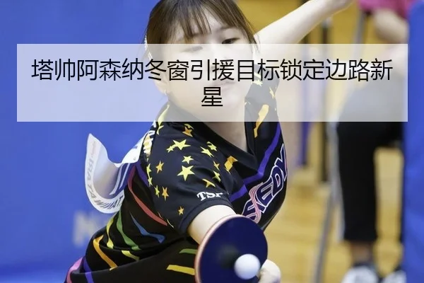 ta-shuai-a-sen-na-dong-chuang-yin-yuan-mu-biao-suo-ding-bian-lu-xin-xing-3-450.jpg