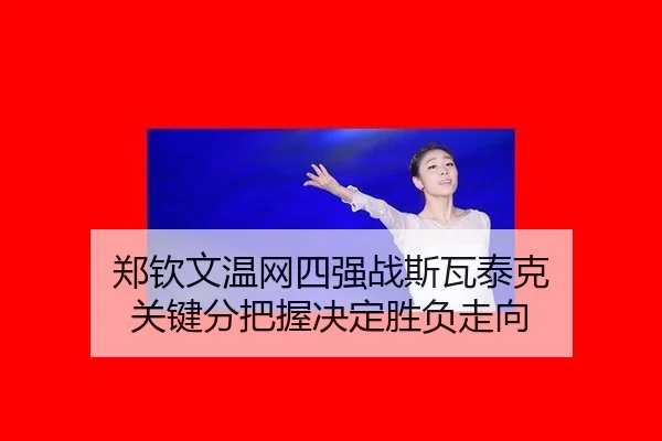 zheng-qin-wen-wen-wang-si-qiang-zhan-si-wa-tai-ke-guan-jian-fen-ba-wo-jue-ding-sheng-fu-zou-xiang-2-243.jpg