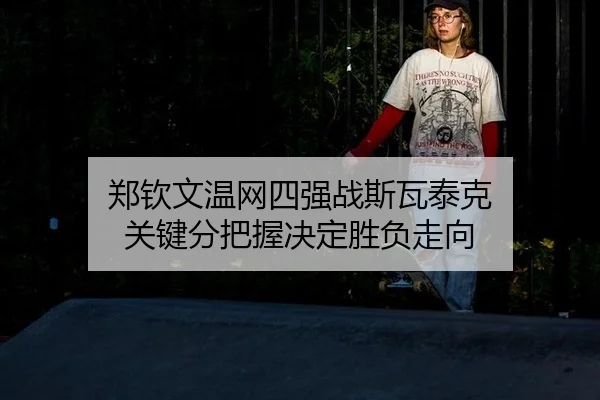 zheng-qin-wen-wen-wang-si-qiang-zhan-si-wa-tai-ke-guan-jian-fen-ba-wo-jue-ding-sheng-fu-zou-xiang-3-551.jpg