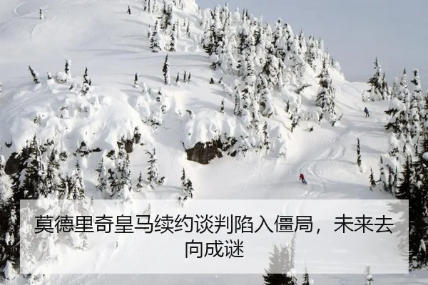 莫德里奇皇马续约谈判陷入僵局，未来去向成谜
