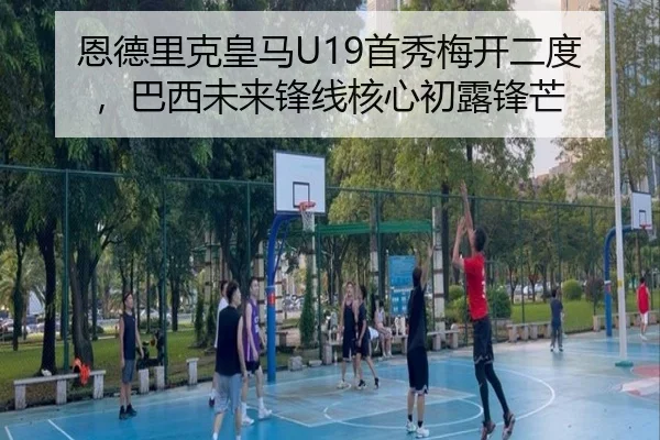 en-de-li-ke-huang-ma-shou-xiu-mei-kai-er-du-ba-xi-wei-lai-feng-xian-he-xin-chu-lu-feng-mang-2-341.jpg