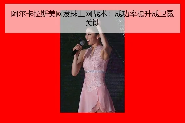a-er-ka-la-si-mei-wang-fa-qiu-shang-wang-zhan-shu-cheng-gong-lv-ti-sheng-cheng-wei-mian-guan-jian-3-787.jpg
