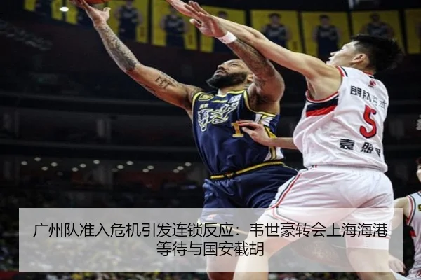 广州队准入危机引发连锁反应：韦世豪转会上海海港等待与国安截胡