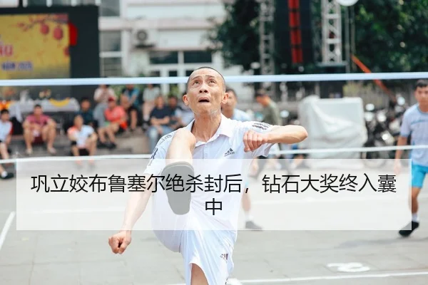 巩立姣布鲁塞尔绝杀封后，钻石大奖终入囊中