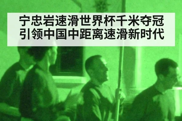 宁忠岩速滑世界杯千米夺冠引领中国中距离速滑新时代