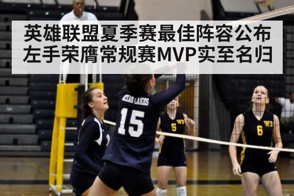 英雄联盟夏季赛最佳阵容公布 左手荣膺常规赛MVP实至名归