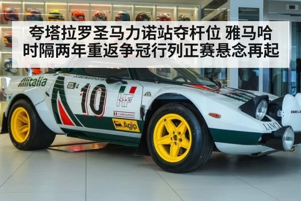 夸塔拉罗圣马力诺站夺杆位 雅马哈时隔两年重返争冠行列正赛悬念再起