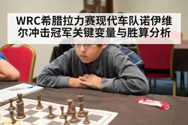 WRC希腊拉力赛现代车队诺伊维尔冲击冠军关键变量与胜算分析