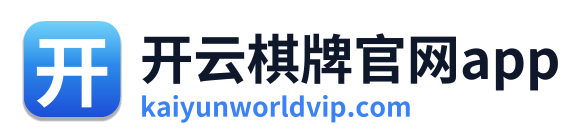 开云棋牌官网app